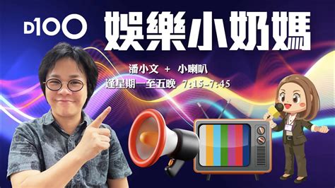 潘小文維基|D100 Radio 真正屬於香港的電台 – (第26季) 潘小文 娛記外傳